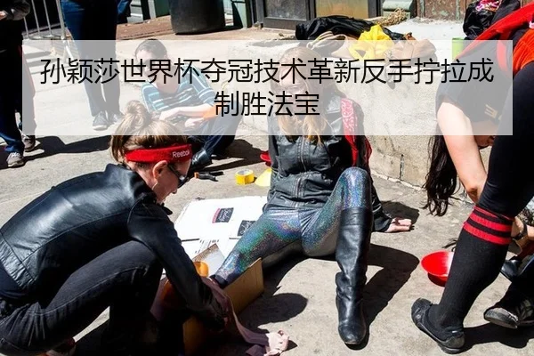 sun-ying-sha-shi-jie-bei-duo-guan-ji-shu-ge-xin-fan-shou-ning-la-cheng-zhi-sheng-fa-bao-2-677.jpg